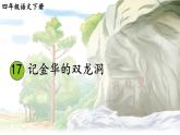 小学语文统编版（2024）四年级下册5.17 记金华的双龙洞 课件