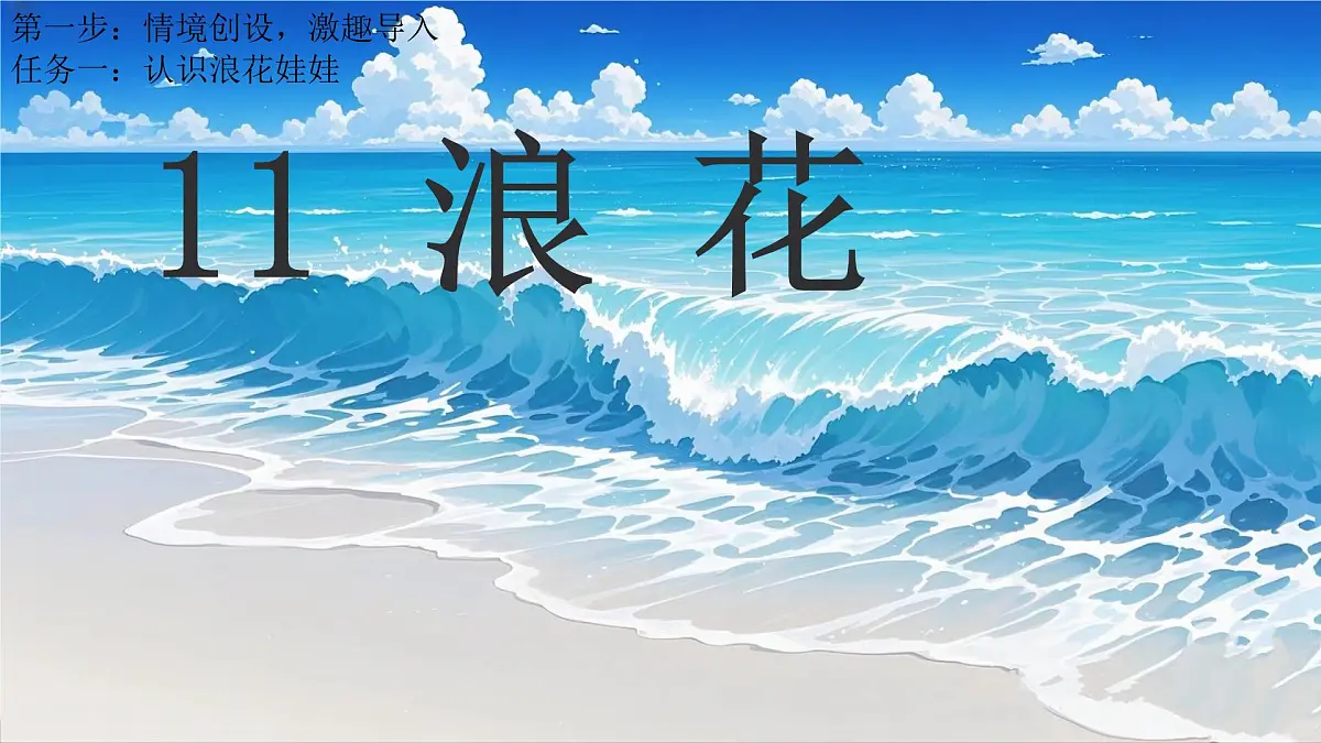 11《浪花》 课件 部编版语文一年级下册第5页