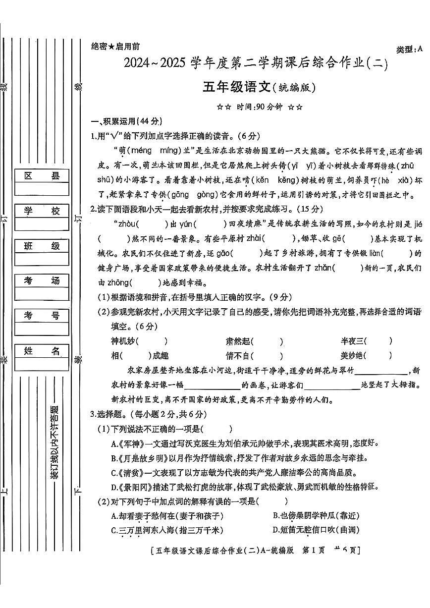 陕西省咸阳市乾县峰阳镇2024-2025学年五年级下学期期中语文试题及答案第1页