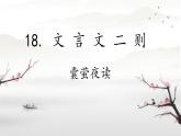 小学语文统编版（2024）四年级下册6.18.1 囊萤夜读 课件