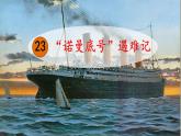 统编版四年级语文下册课件《24 “诺曼底”号遇难记》