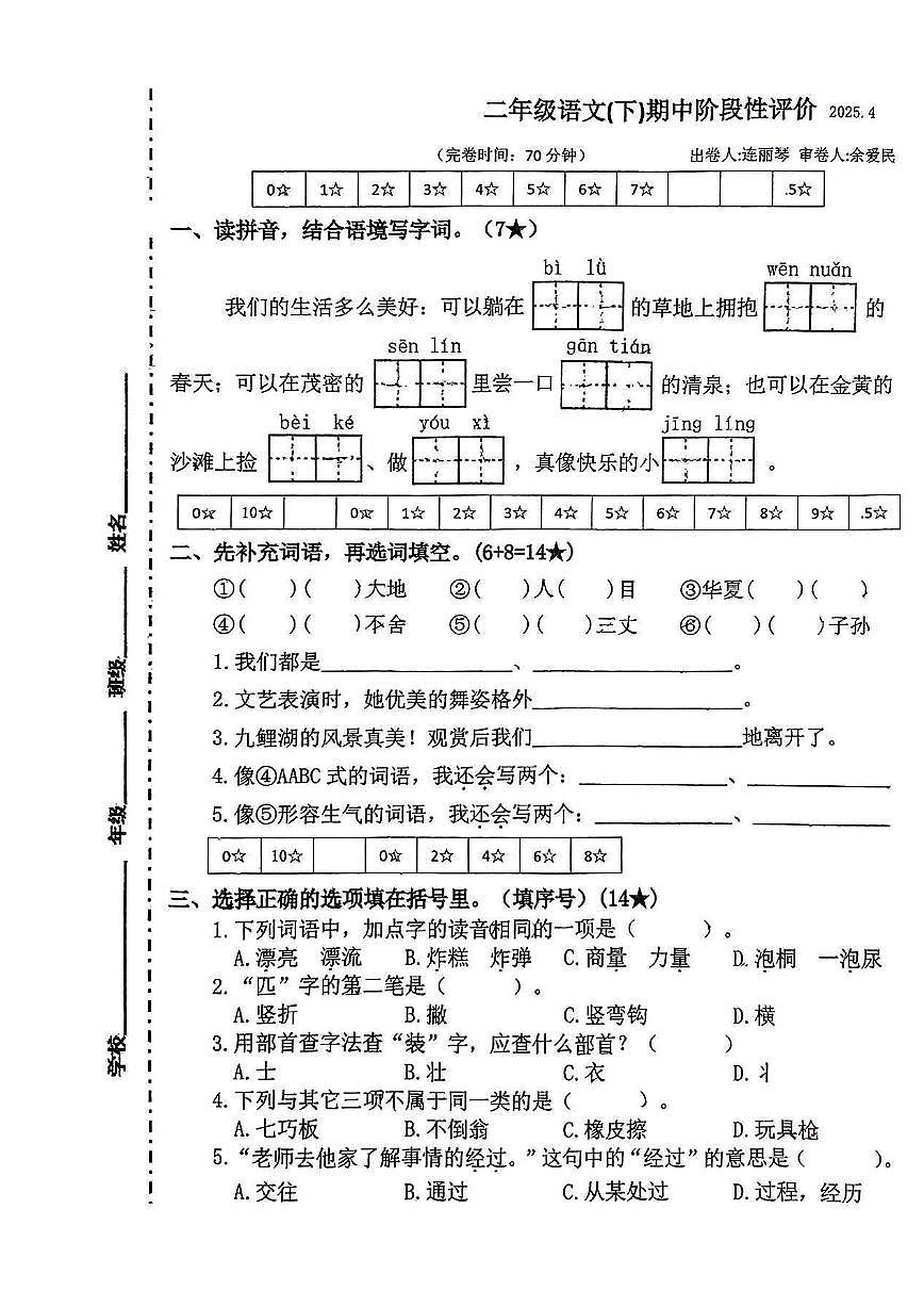 福建省莆田市城厢区麟峰小学2024-2025学年二年级下学期期中语文试题第1页