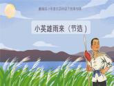 小学语文统编版（2024）四年级下册6.19 小英雄雨来（节选） 课件