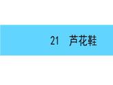 小学语文统编版（2024）四年级下册6.21  芦花鞋 课件