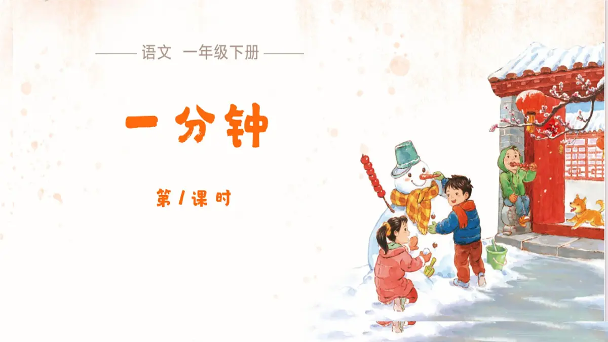15 一分钟 课件 语文统编版（2024）一年级下册第七单元第1页