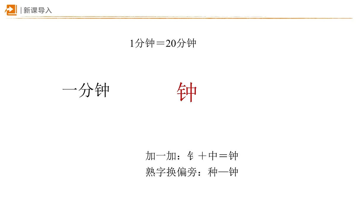 15 一分钟 课件 语文统编版（2024）一年级下册第七单元第2页