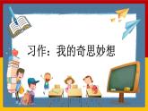 习作：我的奇思妙想 课件 部编版语文四年级下册