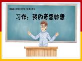 《习作：我的奇思妙想》课件 部编版语文四年级下册