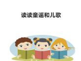 第一單元《快樂(lè)讀書(shū)吧：讀讀童謠和兒歌》課件 部編版語(yǔ)文一年級(jí)下冊(cè)