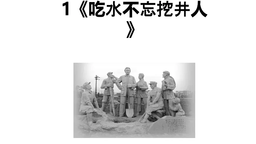 2《吃水不忘挖井人》课件 部编版语文一年级下册第1页