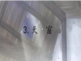 《天窗》课件 部编版语文四年级下册