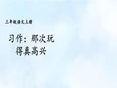 《习作：那次玩得真高兴》课件 部编版语文三年级上册 (2)