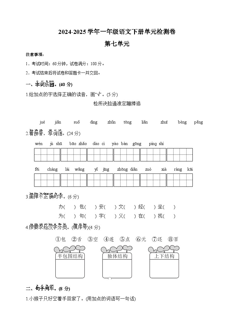 2024-2025学年一年级语文下册第七单元检测卷（统编版·2024新教材）（含答案）第1页