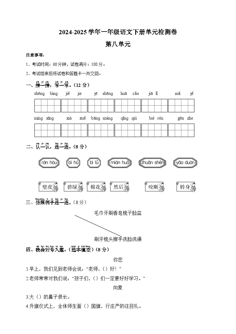 2024-2025学年一年级语文下册第八单元检测卷（统编版·2024新教材）（含答案）第1页