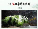 《记金华的双龙洞》课件 部编版语文四年级下册