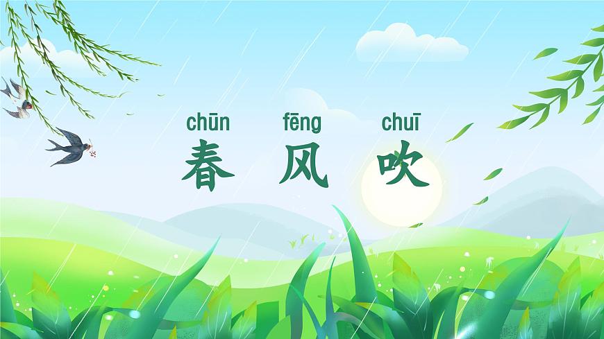 1《春夏秋冬》课件 部编版语文一年级下册第6页