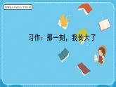 《习作：那一刻，我长大了》课件 部编版语文五年级下册