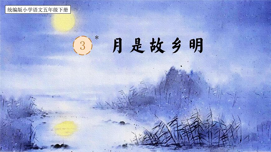 3.《月是故乡明》课件 部编版语文五年级下册第1页