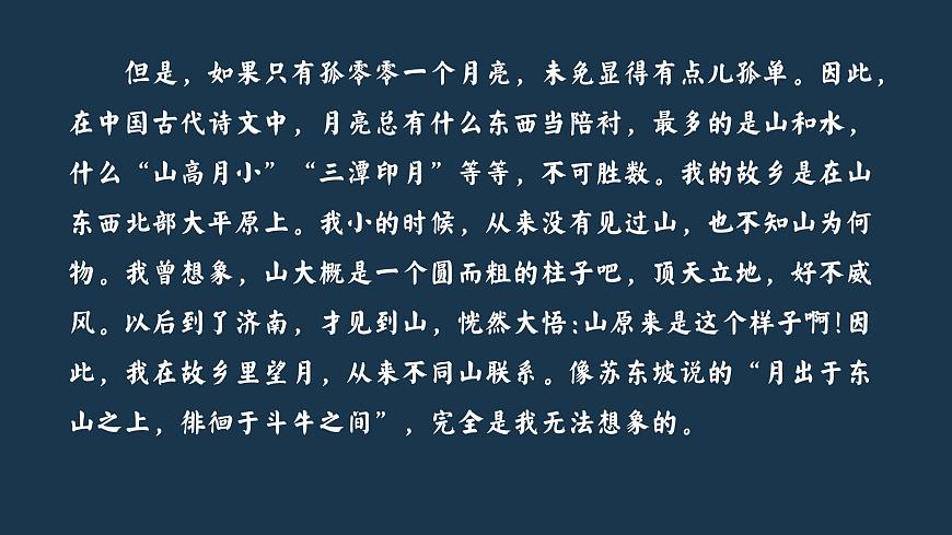 3.《月是故乡明》课件 部编版语文五年级下册第8页