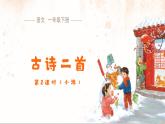 10 古詩(shī)二首《小池》課件 語(yǔ)文統(tǒng)編版（2024）一年級(jí)下冊(cè)第六單元
