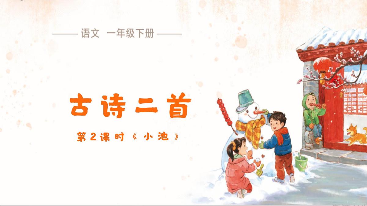 10 古诗二首《小池》课件 语文统编版（2024）一年级下册第六单元第1页