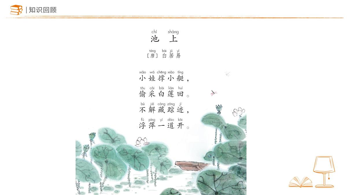 10 古诗二首《小池》课件 语文统编版（2024）一年级下册第六单元第2页