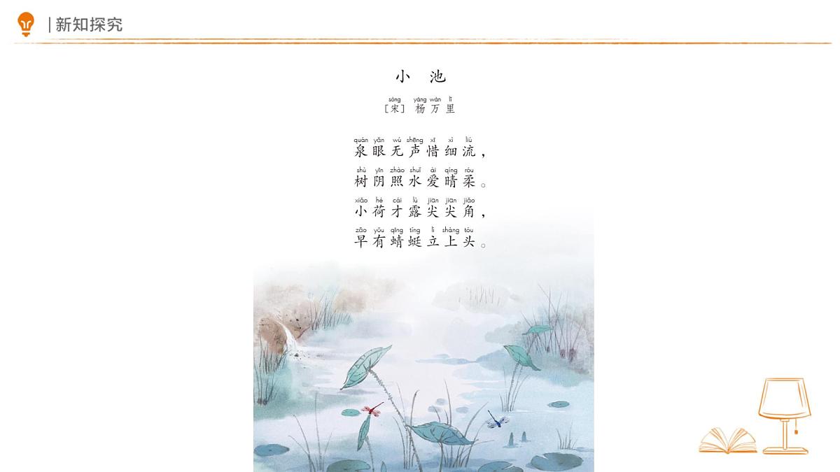 10 古诗二首《小池》课件 语文统编版（2024）一年级下册第六单元第4页