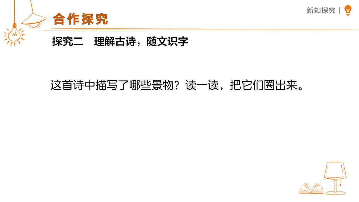 10 古诗二首《小池》课件 语文统编版（2024）一年级下册第六单元第5页