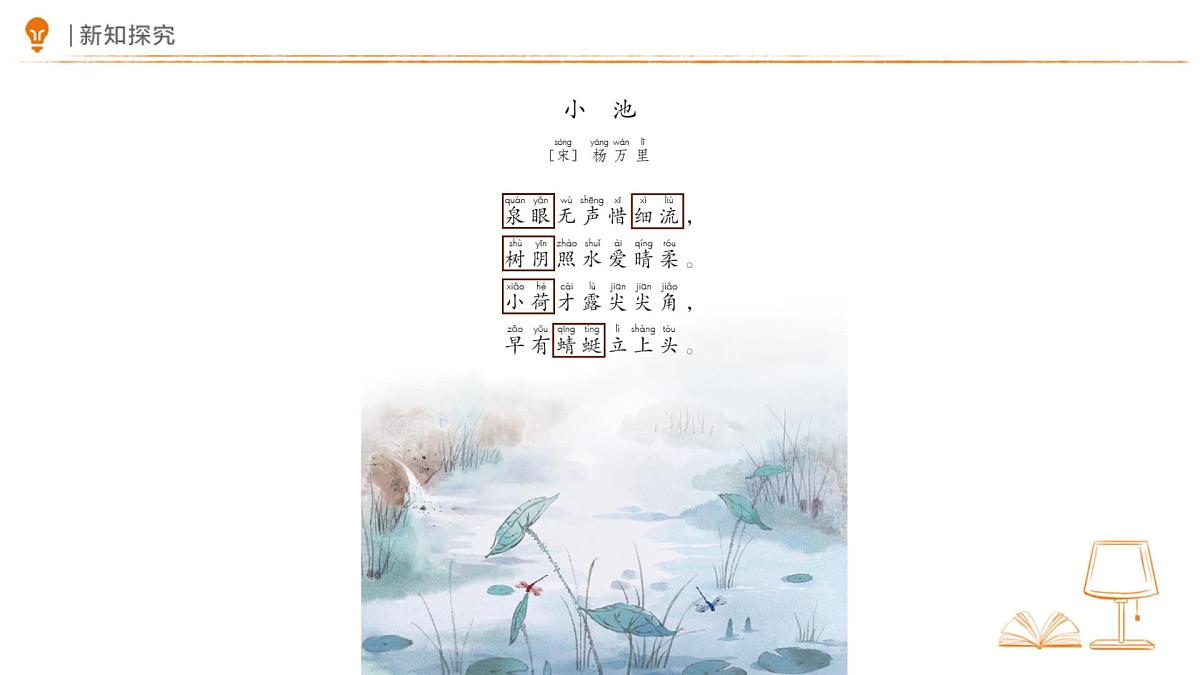 10 古诗二首《小池》课件 语文统编版（2024）一年级下册第六单元第6页