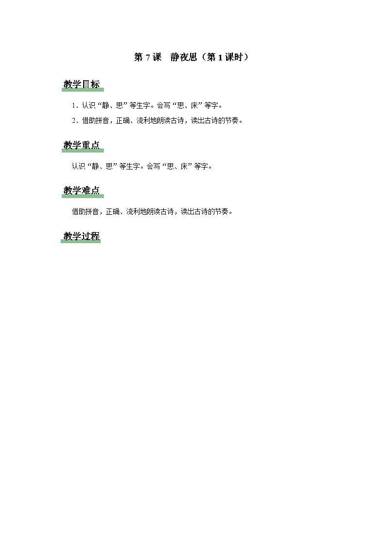 7 静夜思（第1课时）教案  语文统编版（2024）一年级下册第四单元第1页
