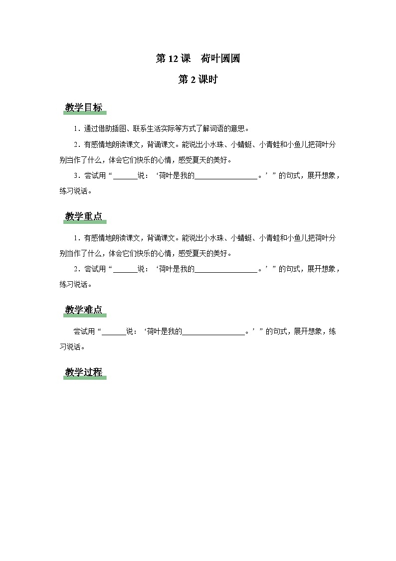 12 荷叶圆圆（第2课时）教案 语文统编版（2024）一年级下册第六单元第1页