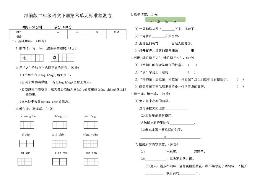 部编版二年级语文下册第六单元标准检测卷（含答案）第1页