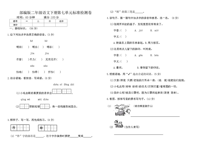 部编版二年级语文下册第七单元标准检测卷（含答案）第1页
