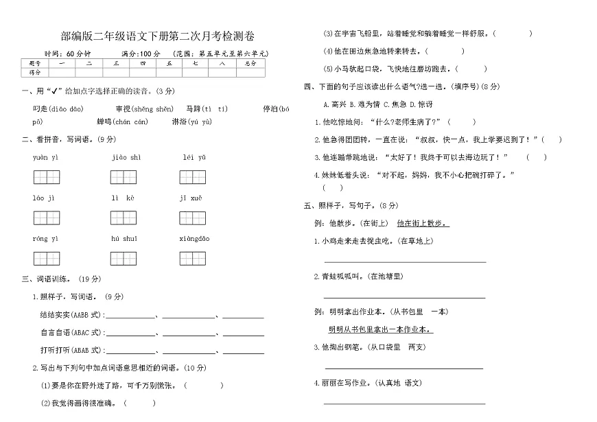 部编版二年级语文下册第二次月考检测卷（含答案）第1页