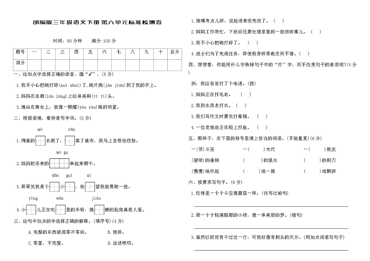 部编版三年级语文下册第六单元标准检测卷（含答案）第1页