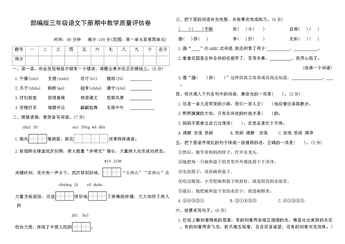 部编版三年级语文下册期中教学质量评估卷（含答案）第1页