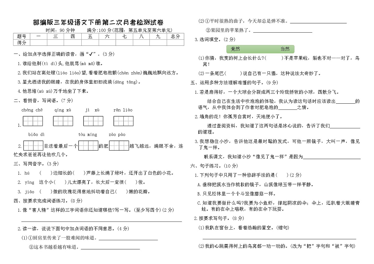 部编版三年级语文下册第二次月考检测试卷（含答案）第1页