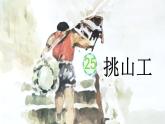 统编版四年级语文下册教学课件《25 挑山工》