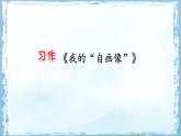 统编版四年级语文下册课件《第七单元习作：我的“自画像”》
