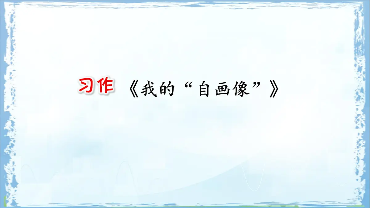 统编版四年级语文下册课件《第七单元习作：我的“自画像”》第1页