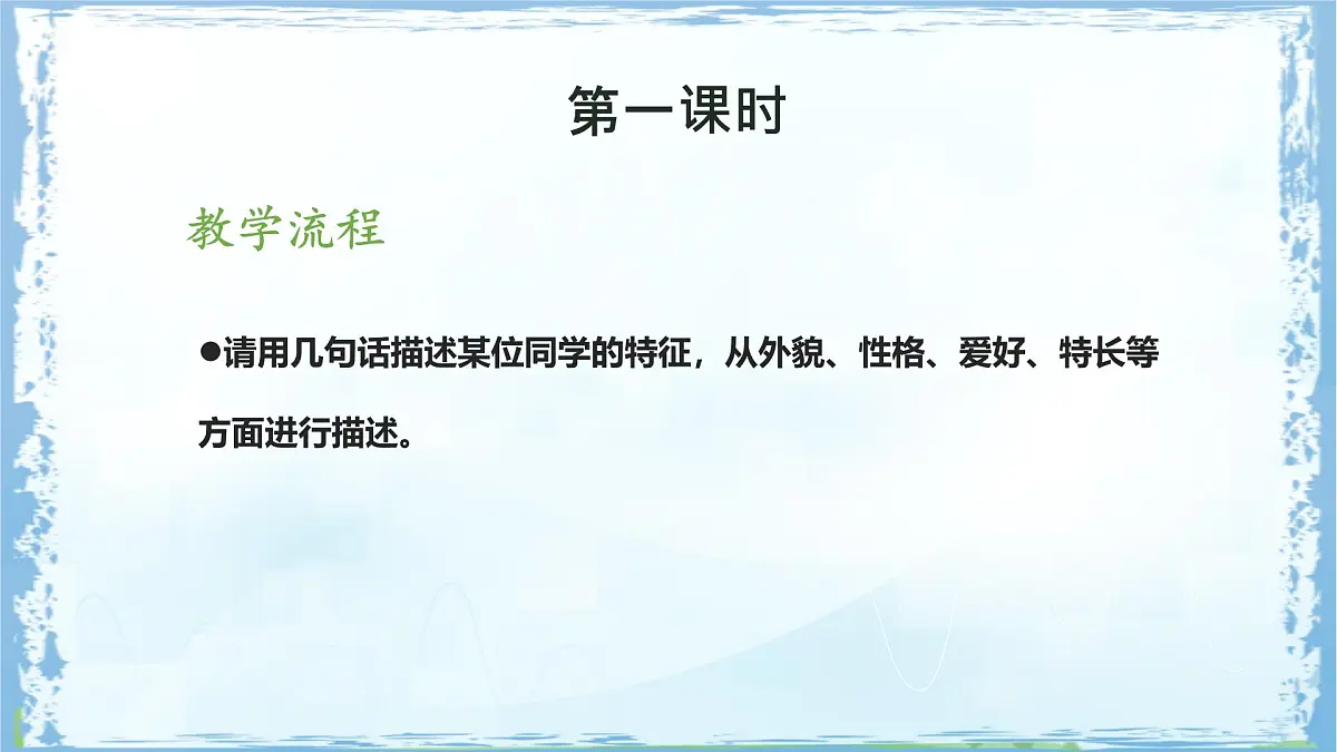 统编版四年级语文下册课件《第七单元习作：我的“自画像”》第6页