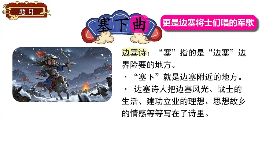 小学语文统编版（2024）四年级下册7.22.2塞下曲 课件第2页