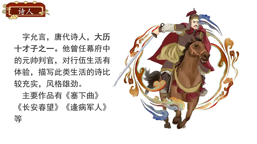 小学语文统编版（2024）四年级下册7.22.2塞下曲 课件第3页