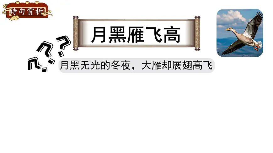 小学语文统编版（2024）四年级下册7.22.2塞下曲 课件第5页