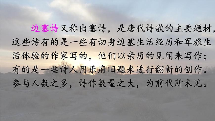 小学语文统编版（2024）四年级下册7.22.2塞下曲 课件第1页