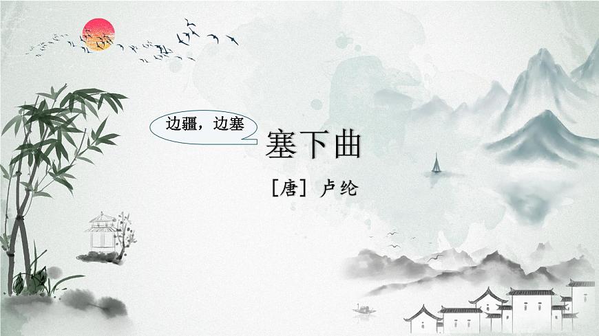 小学语文统编版（2024）四年级下册7.22.2塞下曲 课件第2页