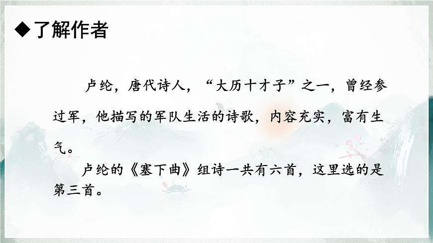 小学语文统编版（2024）四年级下册7.22.2塞下曲 课件第3页