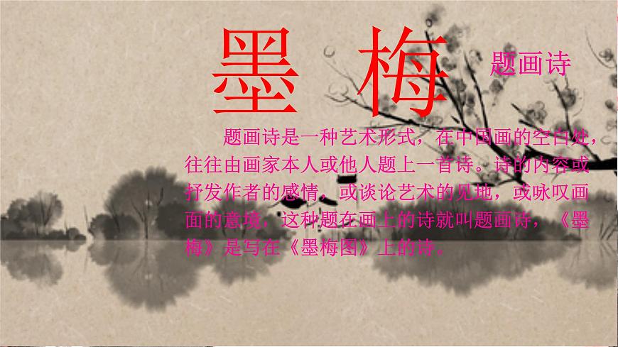 小学语文统编版（2024）四年级下册7.22.3墨梅 课件第1页