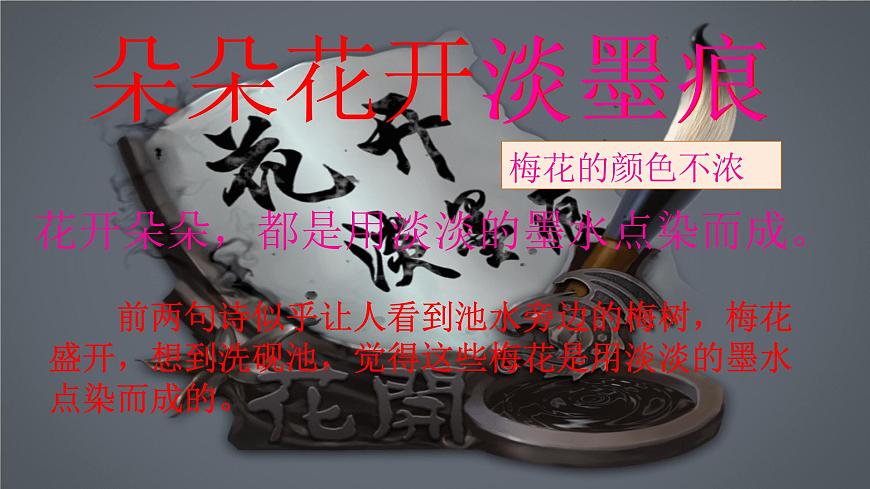 小学语文统编版（2024）四年级下册7.22.3墨梅 课件第5页