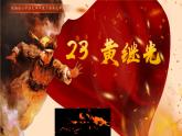 小学语文统编版（2024）四年级下册7.23 黄继光 课件